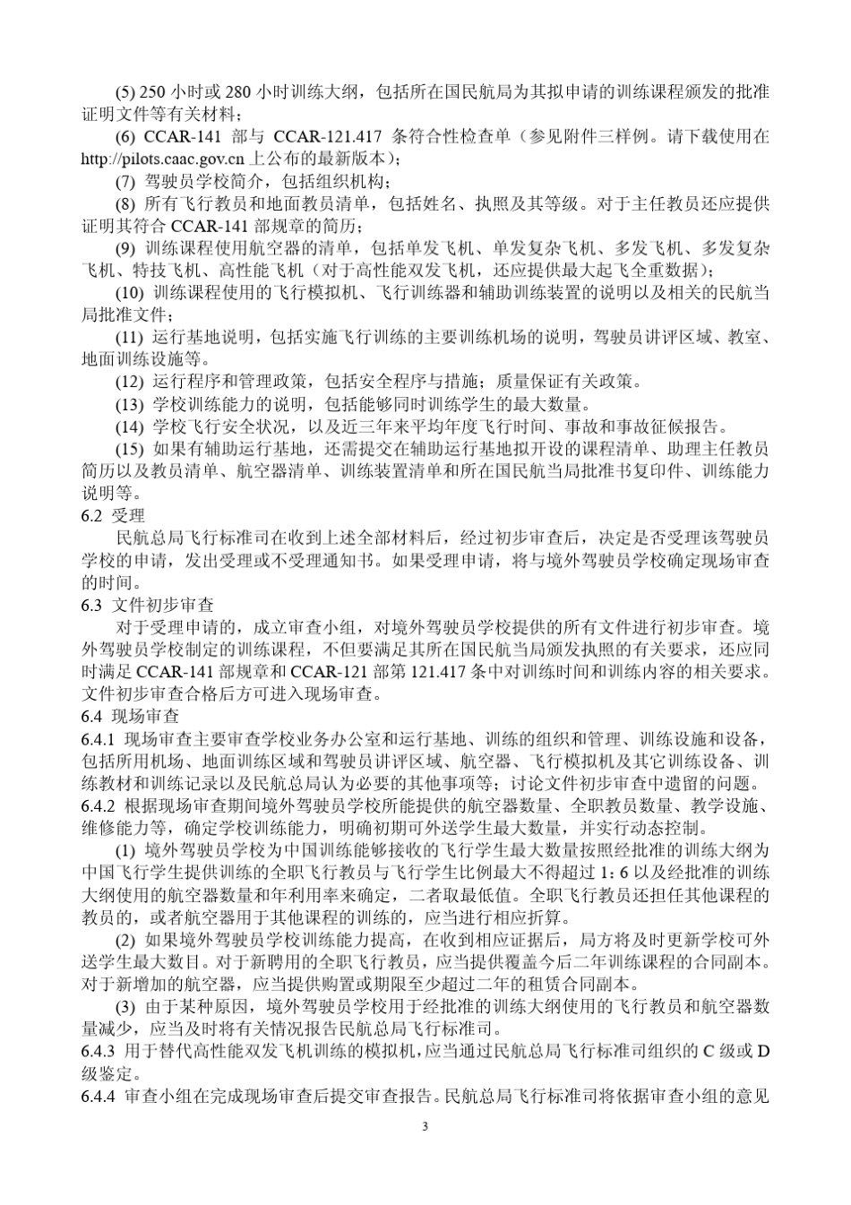 运输航空公司选送飞行学生到境外驾驶员学校进行飞行执照训练的要_第3页