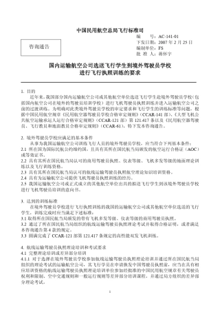 运输航空公司选送飞行学生到境外驾驶员学校进行飞行执照训练的要