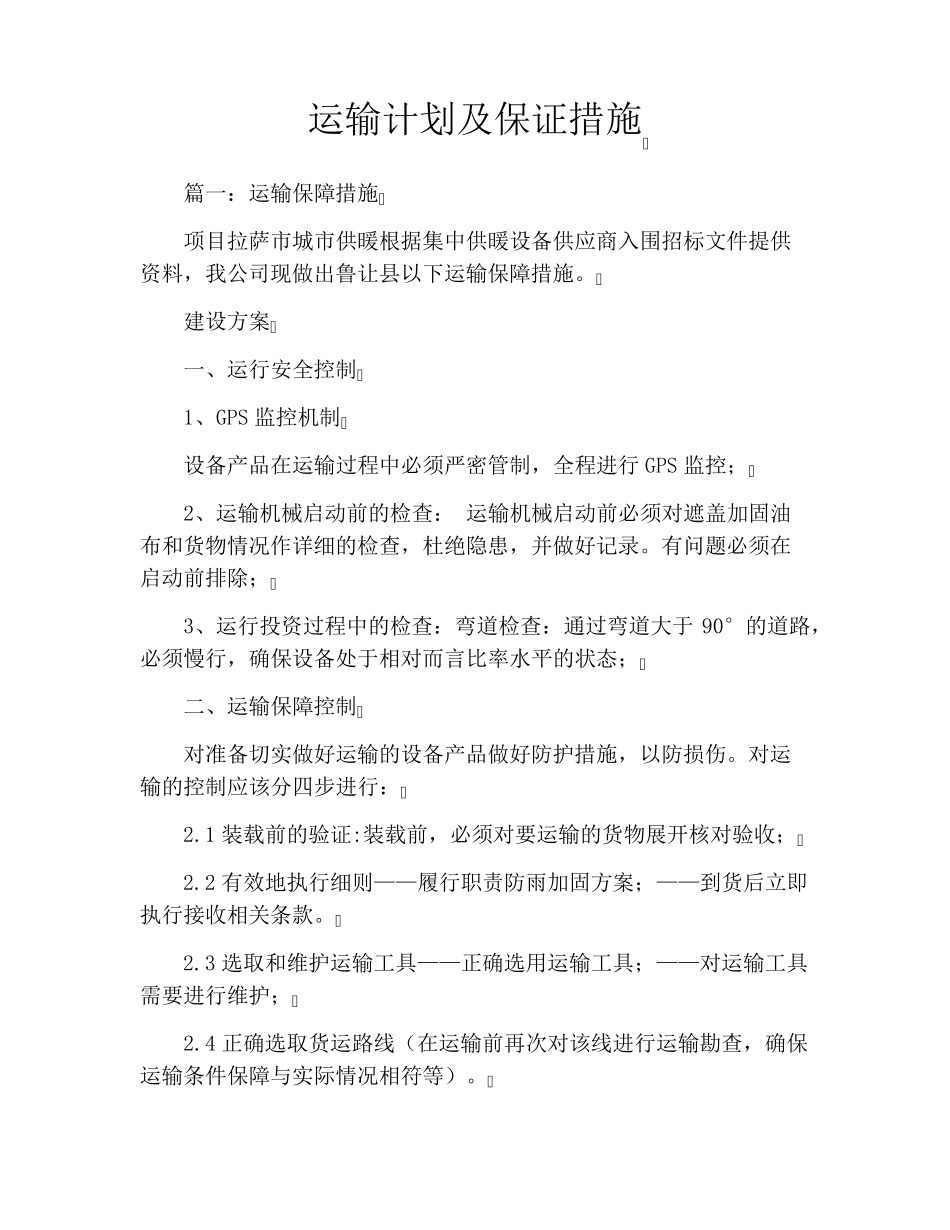 运输计划及保证措施_第1页