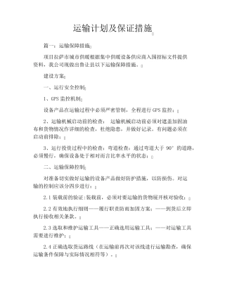 运输计划及保证措施