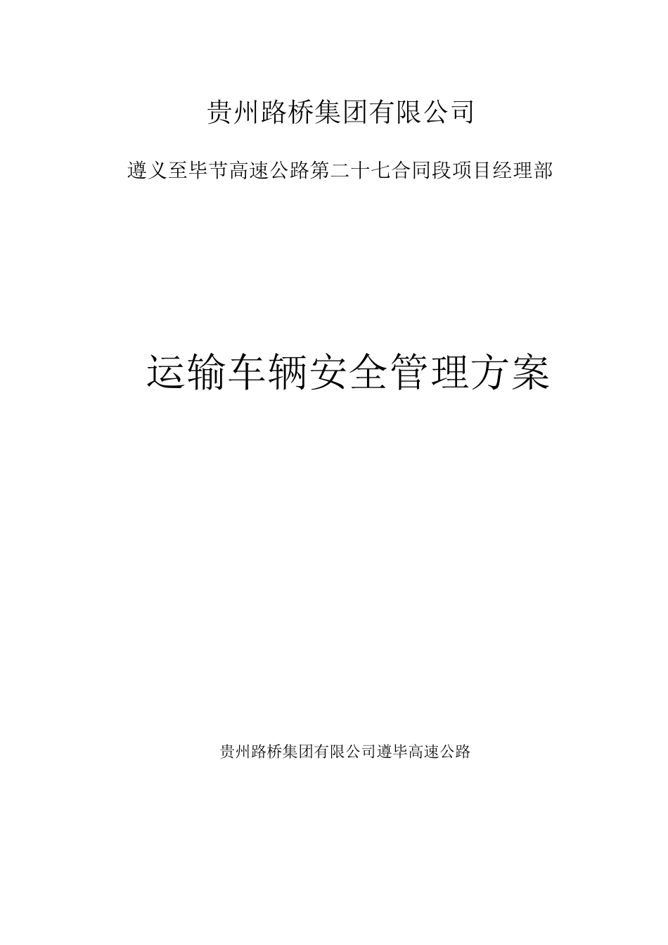 运输车辆安全管理方案_第1页