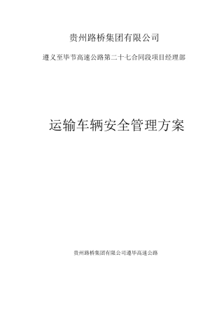 运输车辆安全管理方案