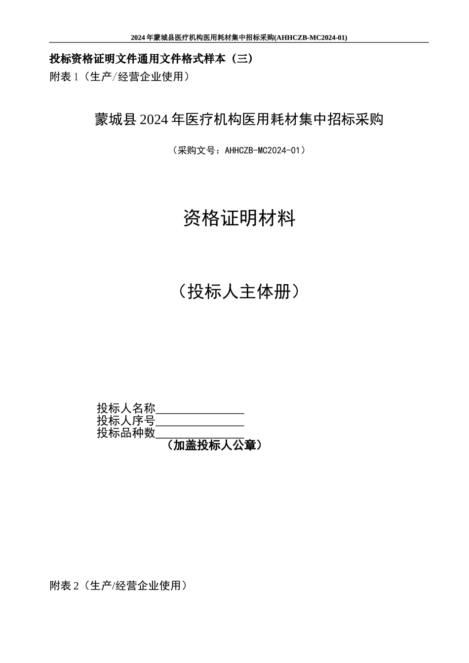 投标资格证明文件通用文件格式样本_第1页