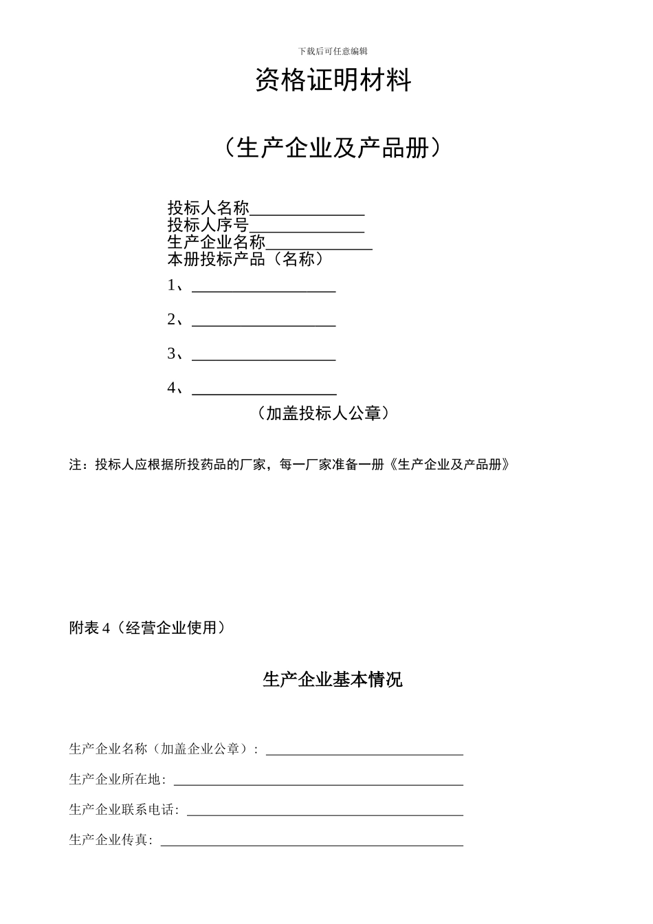 投标资格证明文件通用文件格式样本_第3页