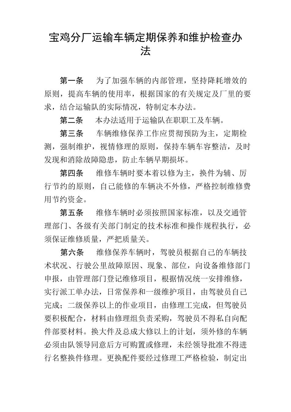 运输车辆定期保养和维护检查制度_第1页