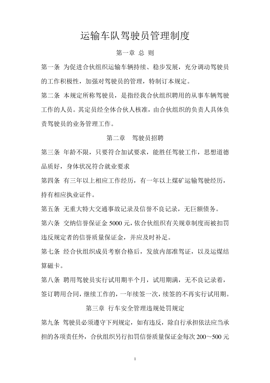 运输车队驾驶员管理制度_第1页