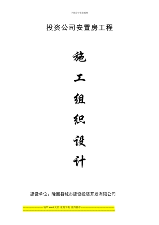 投资公司安置房工程施工组织设计