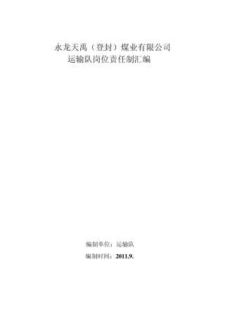 运输队岗位责任制