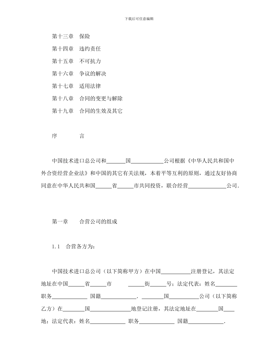 投资合同-中外合资经营企业合同_第2页