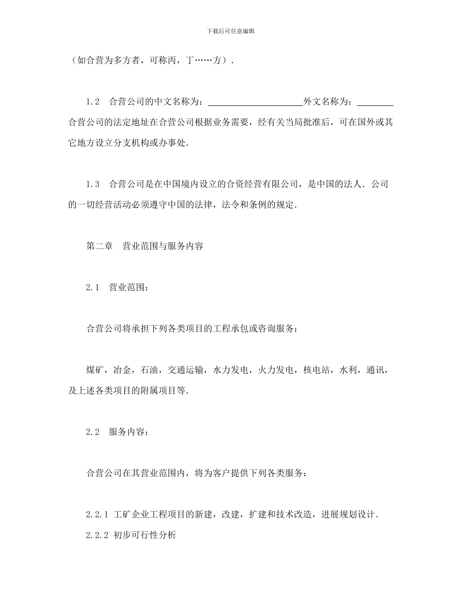 投资合同-中外合资经营企业合同_第3页