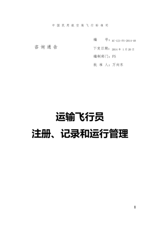 运输飞行员注册、记录和运行管理