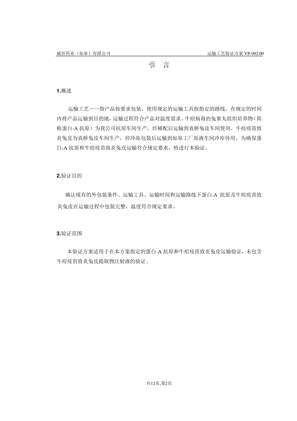 运输验证方案_第2页