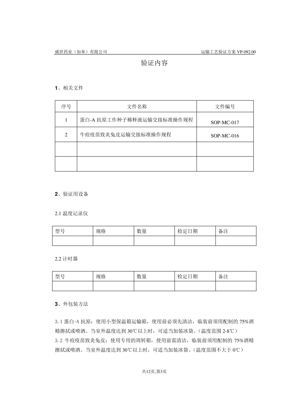 运输验证方案_第3页