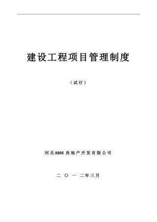 抗拒诱惑工程建设项目管理制度