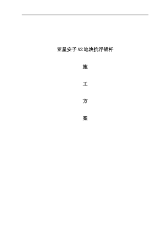 抗浮施工方案