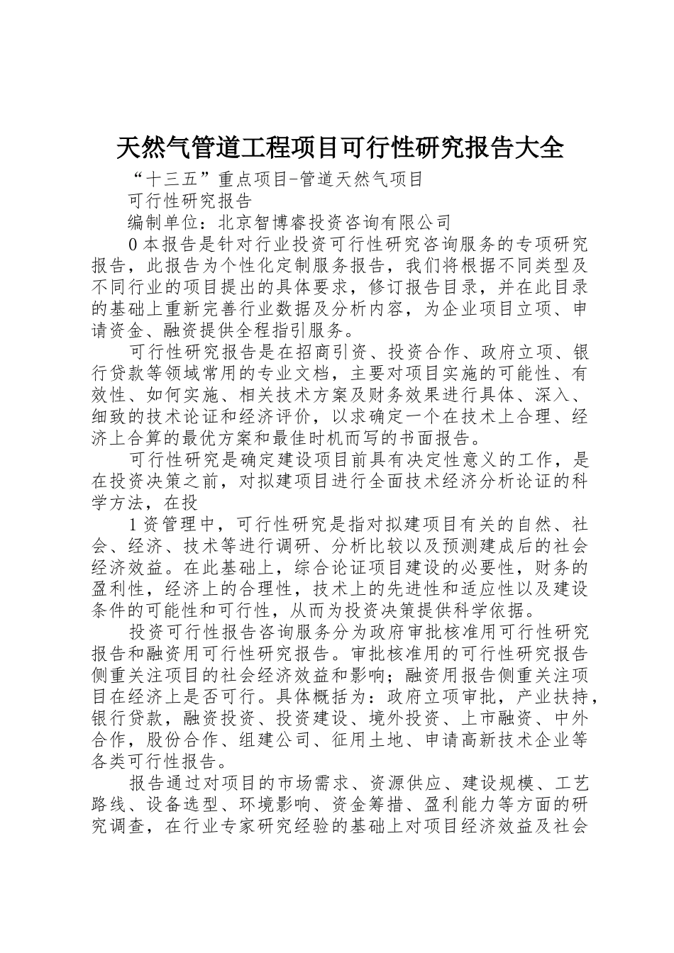 天然气管道工程项目可行性研究报告大全_第1页