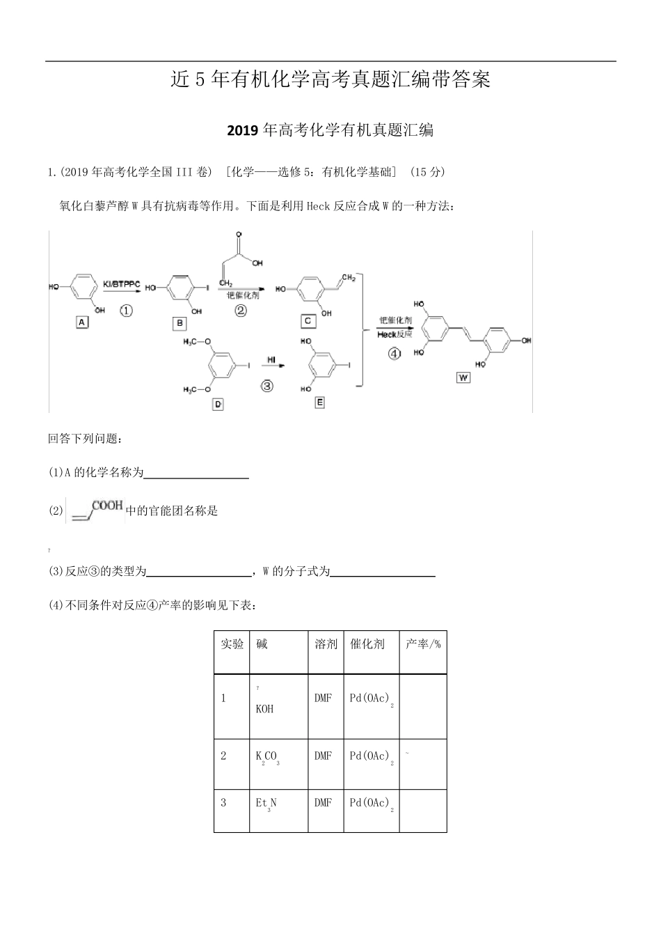 近5年有机化学(大题)高考真题汇编带答案_第1页