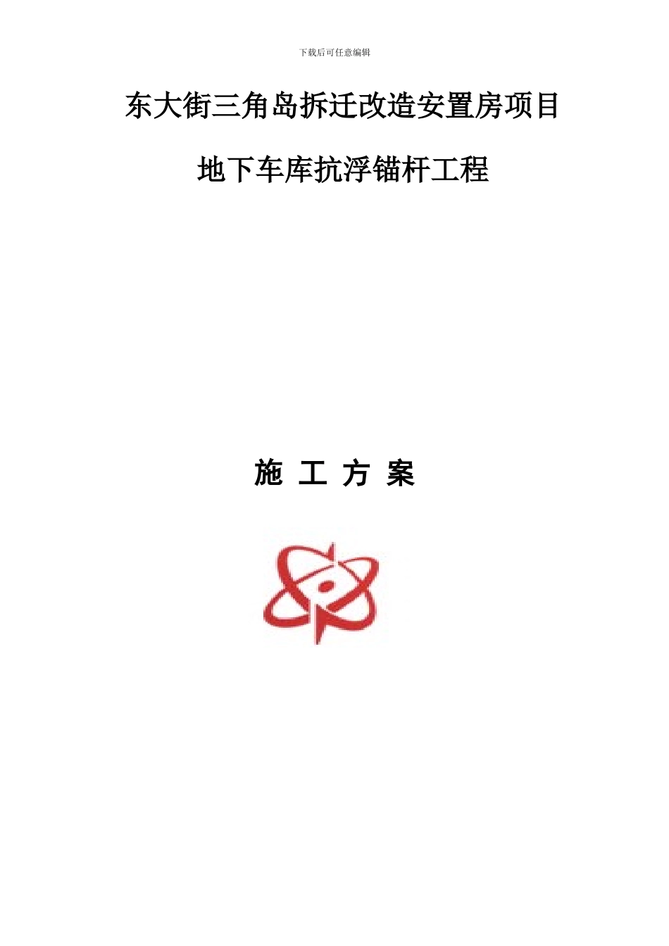 抗浮锚杆施工方案_第1页