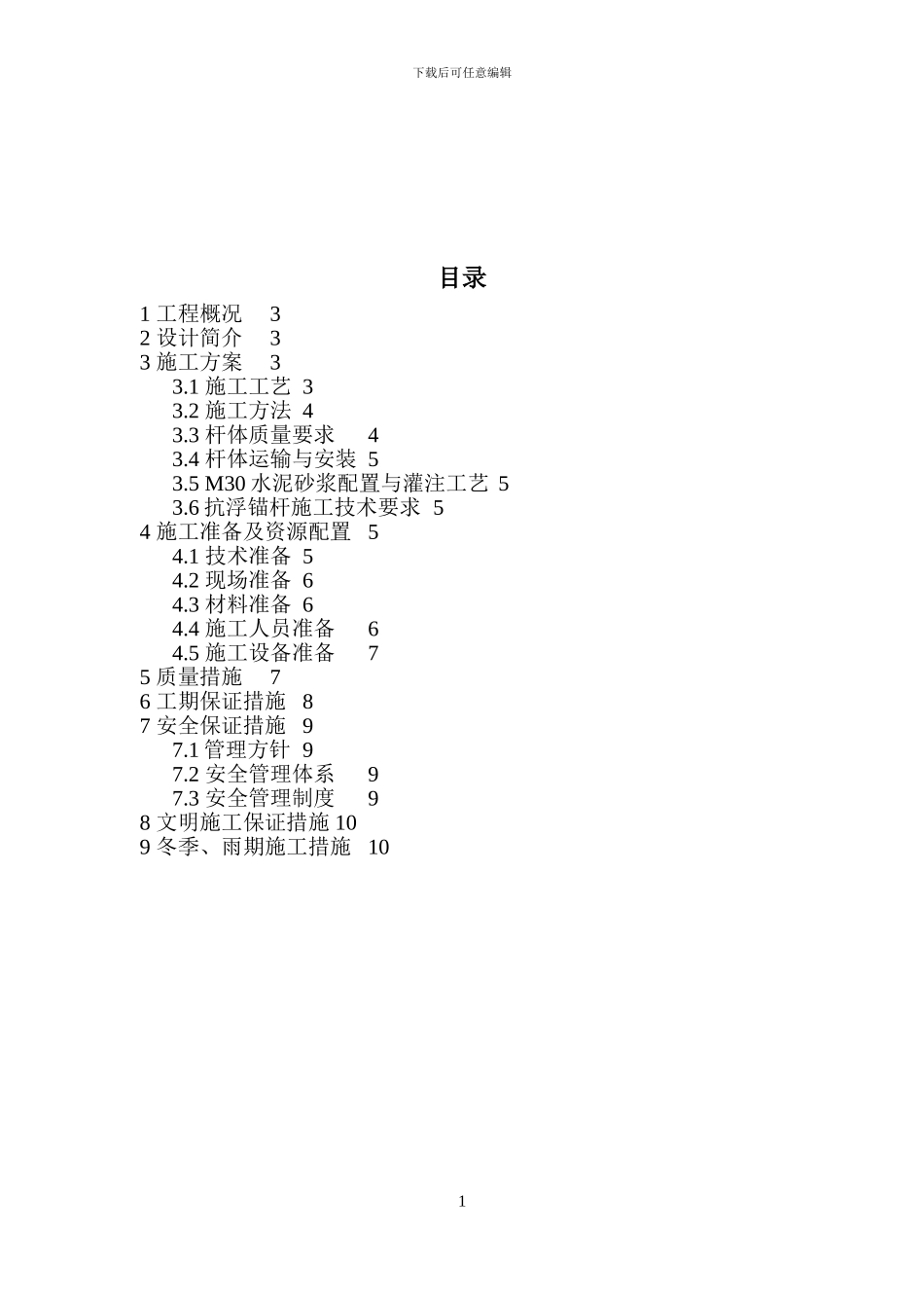 抗浮锚杆施工方案-北城用_第2页