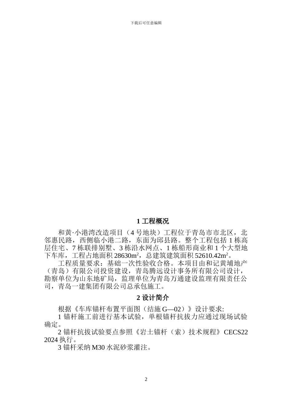抗浮锚杆施工方案-北城用_第3页