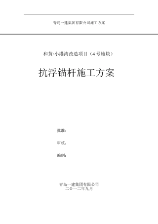 抗浮锚杆施工方案-北城用