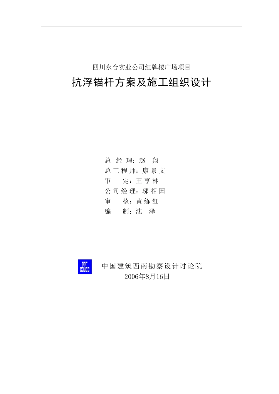抗浮锚杆技术方案及施工组织设计_第1页