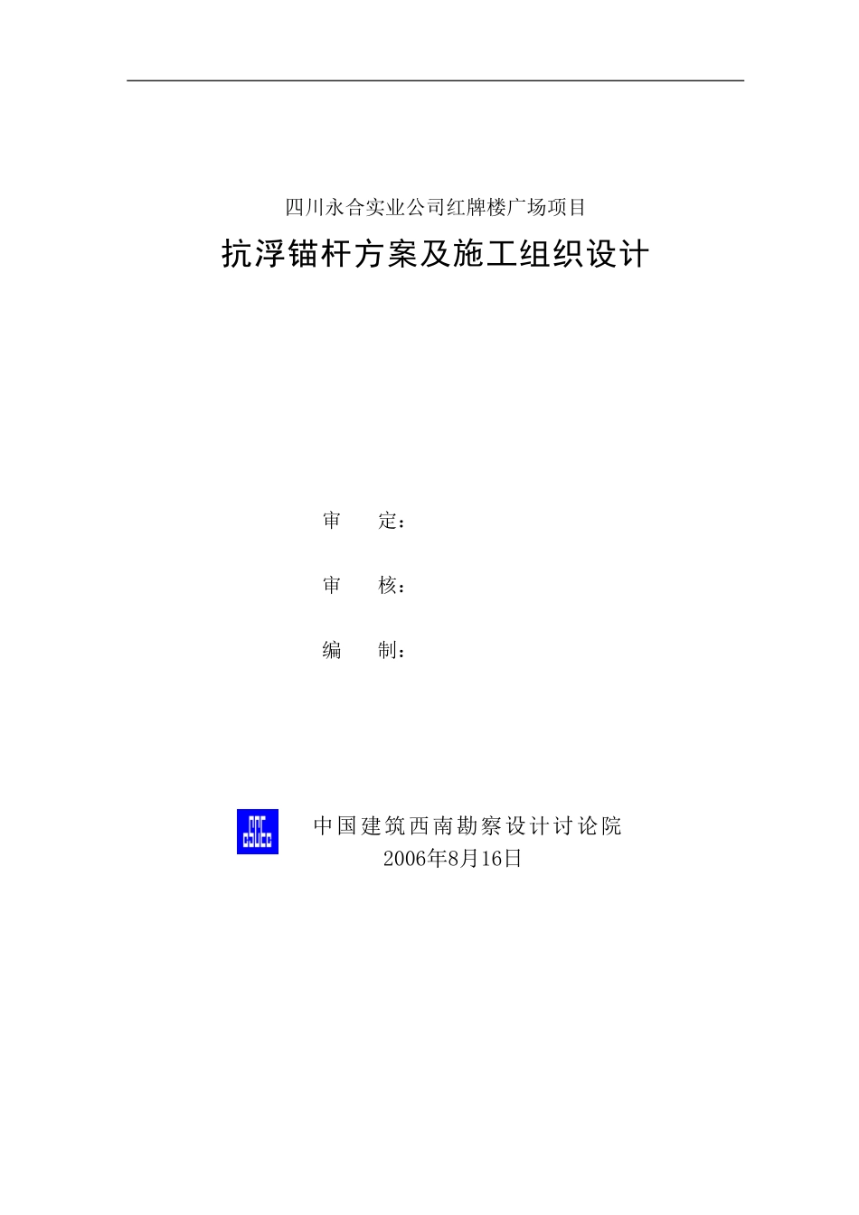 抗浮锚杆技术方案及施工组织设计_第2页