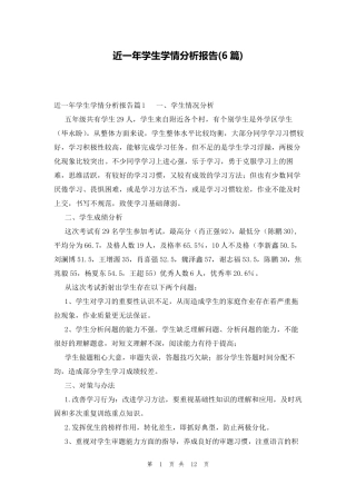 近一年学生学情分析报告(6篇)