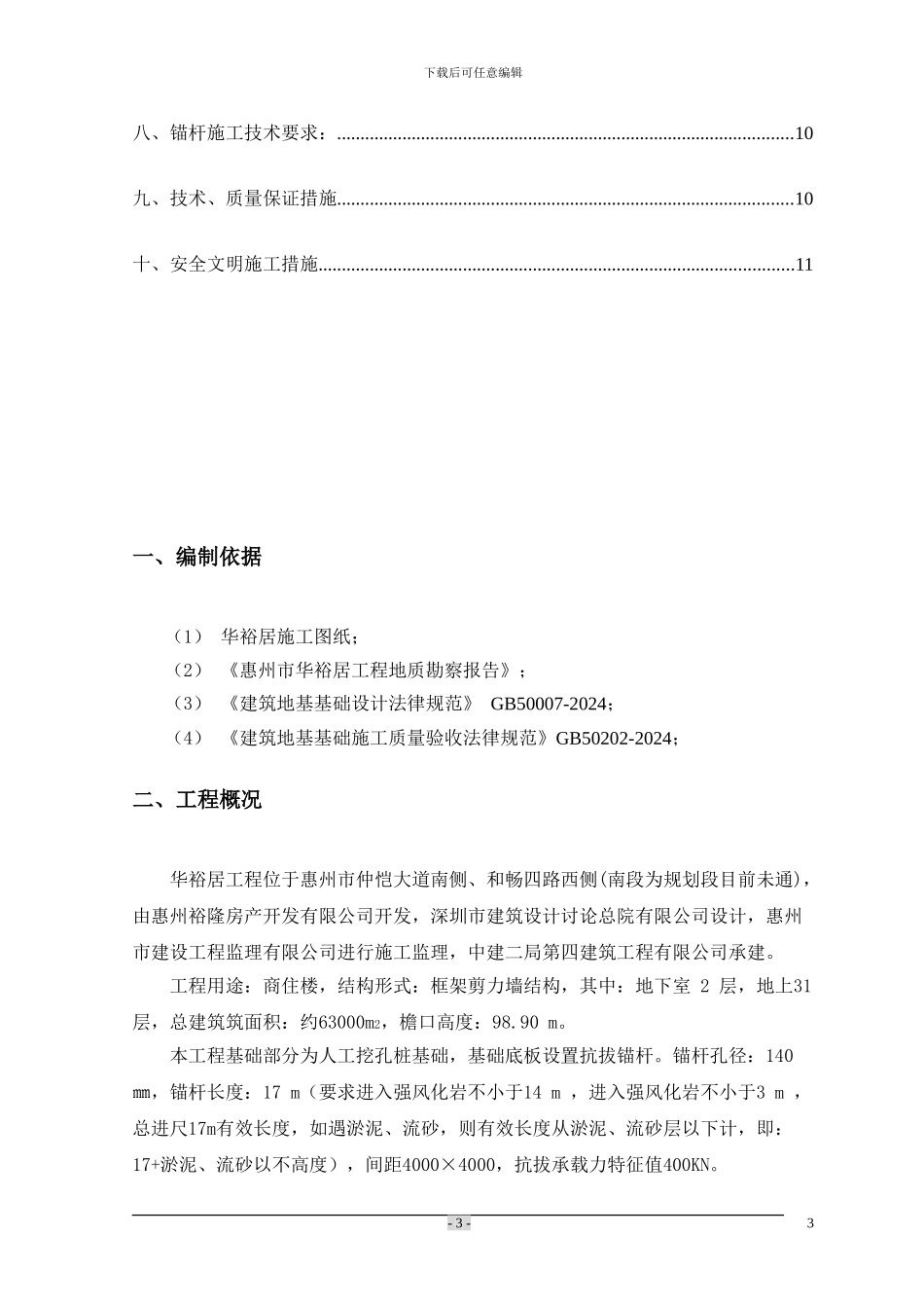 抗浮锚杆施工组织设计_第3页