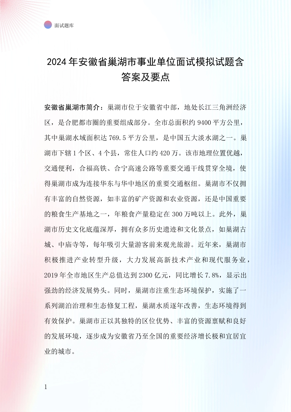 2024年安徽省巢湖市事业单位面试模拟试题含答案及要点_第1页