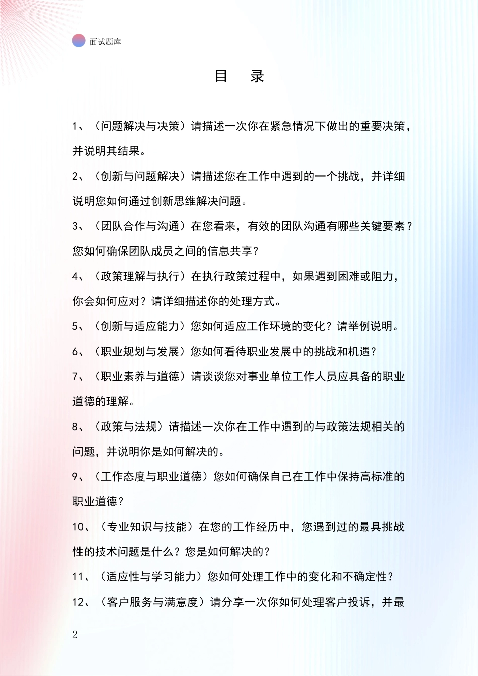 2024年安徽省巢湖市事业单位面试模拟试题含答案及要点_第2页