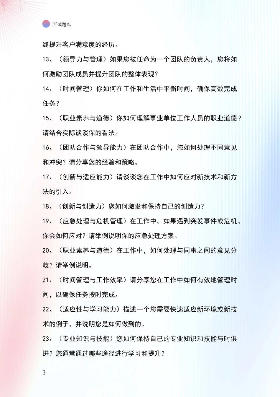 2024年安徽省巢湖市事业单位面试模拟试题含答案及要点_第3页