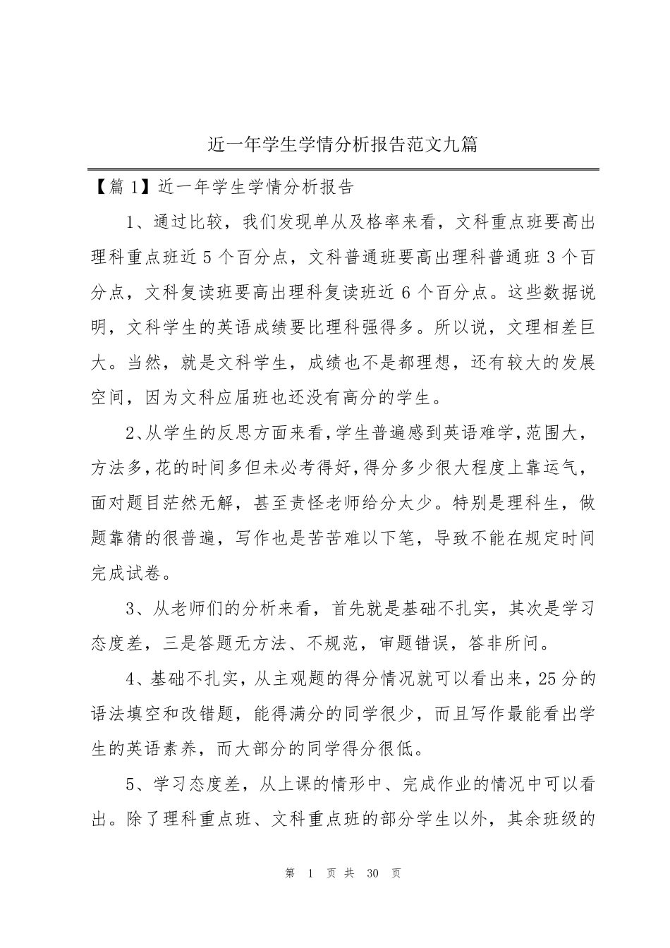 近一年学生学情分析报告范文九篇_第1页