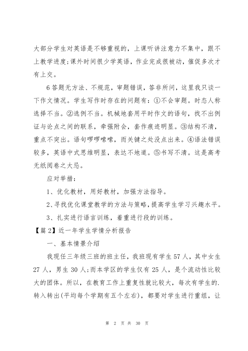 近一年学生学情分析报告范文九篇_第2页