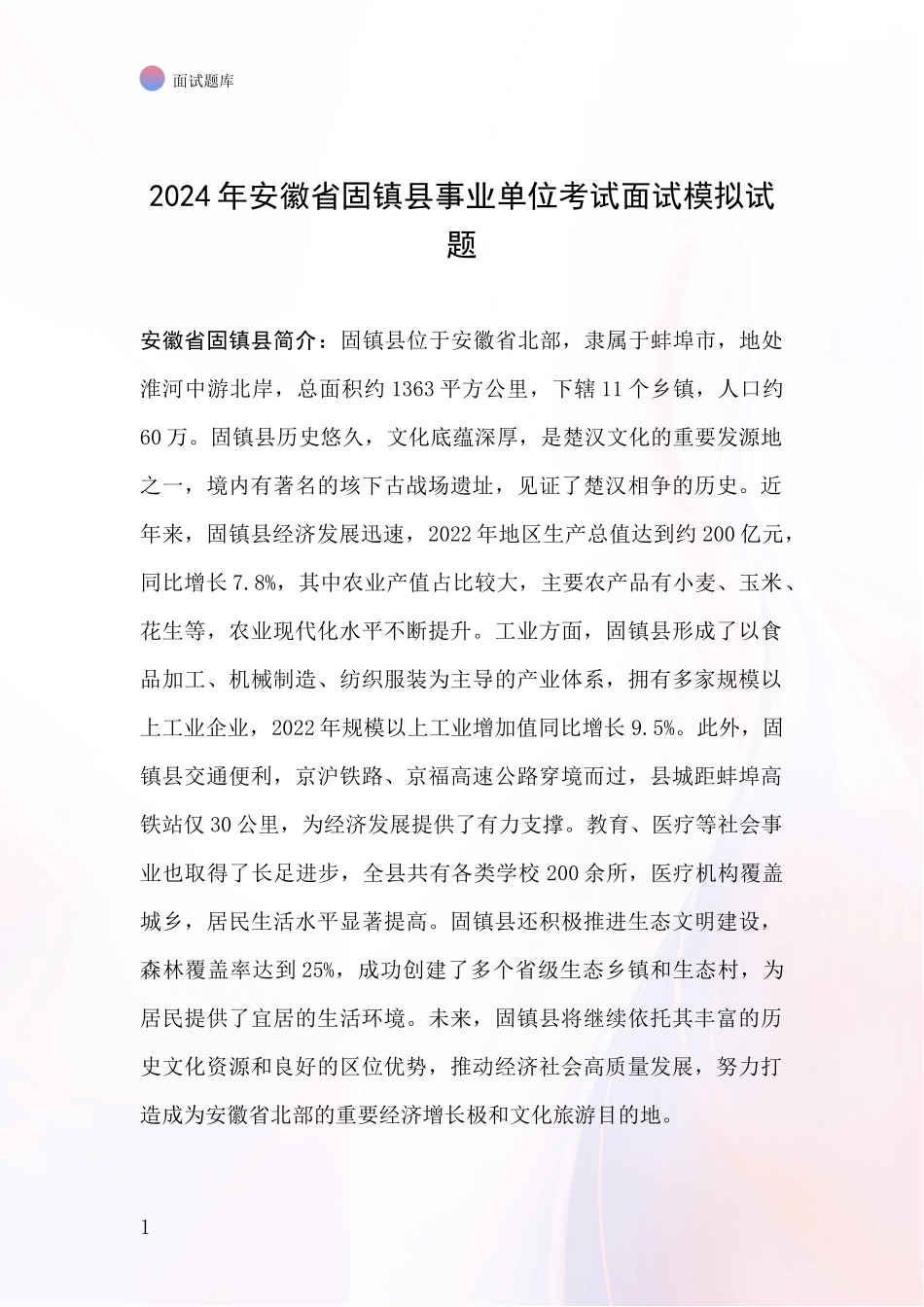2024年安徽省固镇县事业单位考试面试模拟试题_第1页