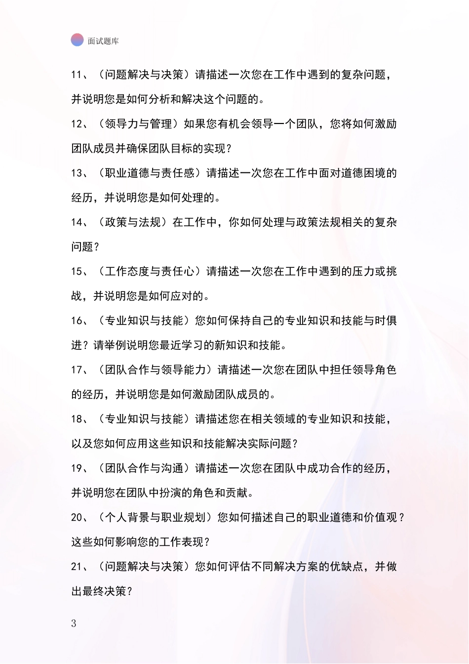 2024年安徽省固镇县事业单位考试面试模拟试题_第3页