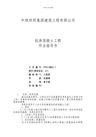 抗渗混凝土工程作业指导书
