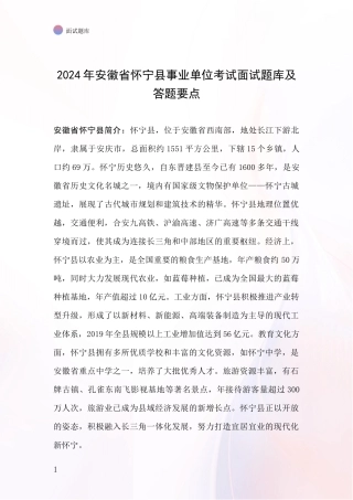 2024年安徽省怀宁县事业单位考试面试题库及答题要点