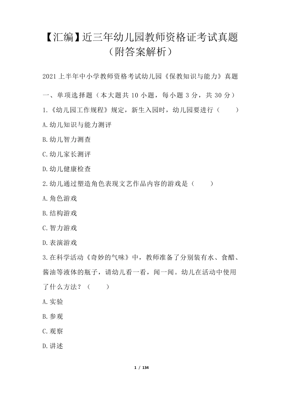 近三年幼儿园教师资格证考试真题(附答案解析)_第1页