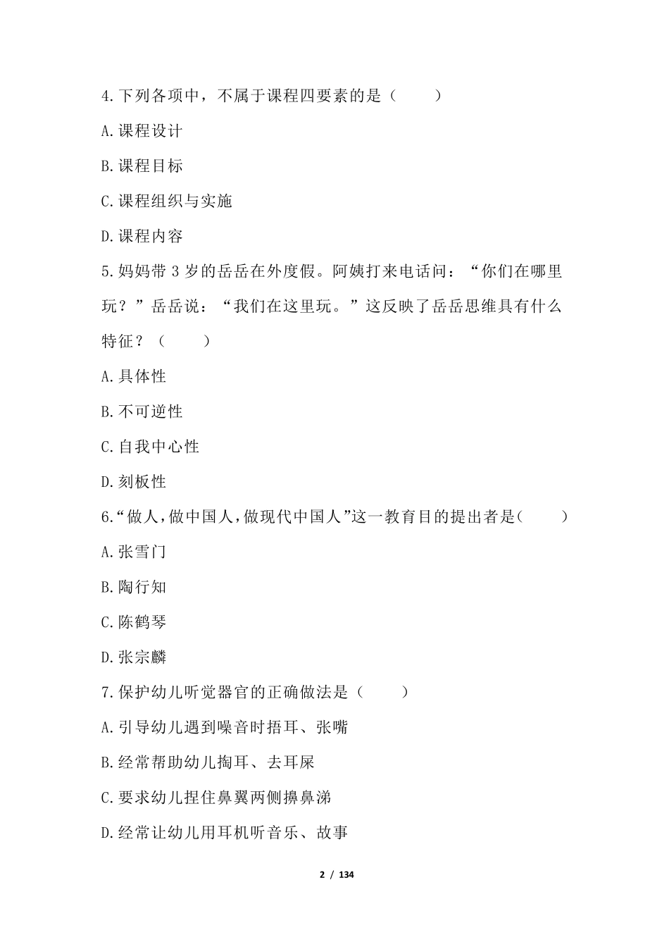 近三年幼儿园教师资格证考试真题(附答案解析)_第2页