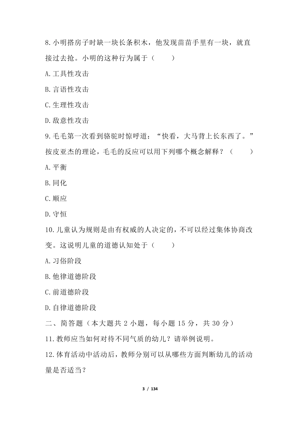 近三年幼儿园教师资格证考试真题(附答案解析)_第3页