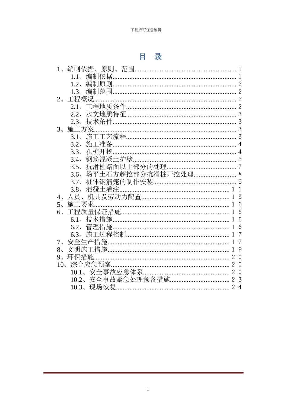 抗滑桩专项专项施工方案_第1页