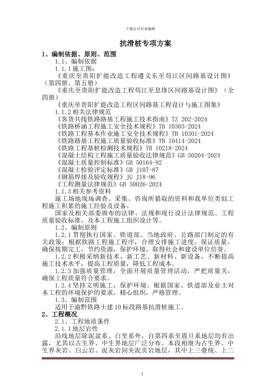 抗滑桩专项专项施工方案_第2页