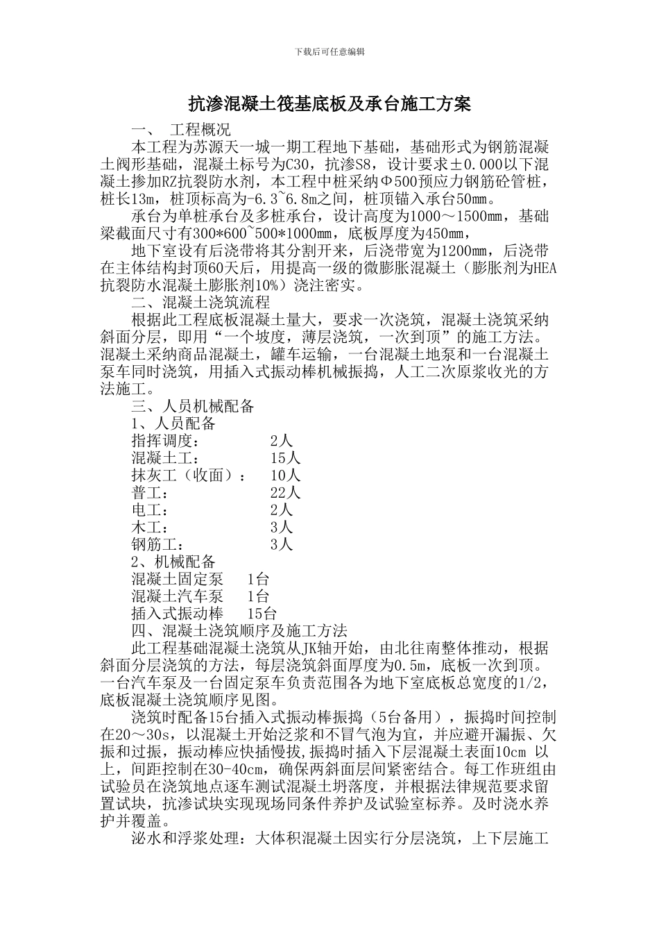 抗渗混凝土筏基底板及承台施工方案_第2页