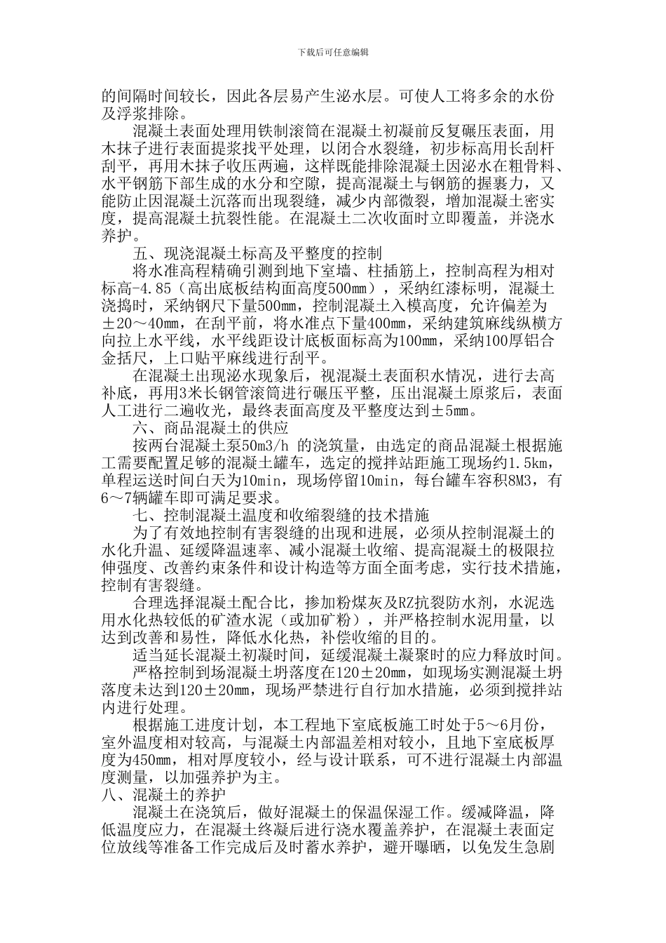 抗渗混凝土筏基底板及承台施工方案_第3页