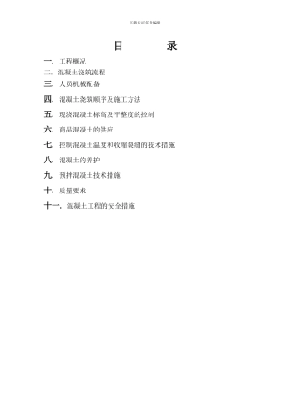 抗渗混凝土筏基底板及承台施工方案