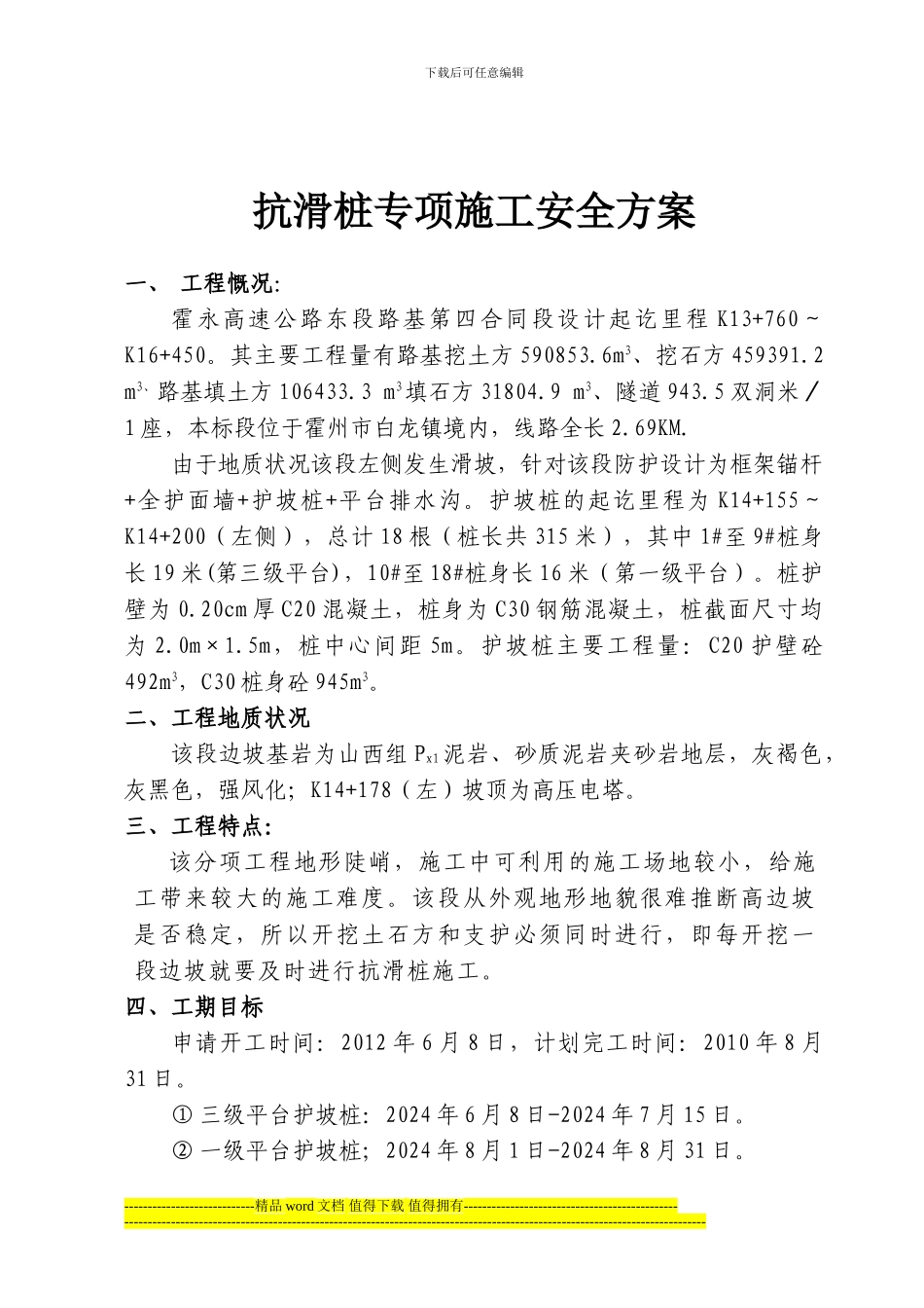 抗滑桩专项施工安全方案_第1页