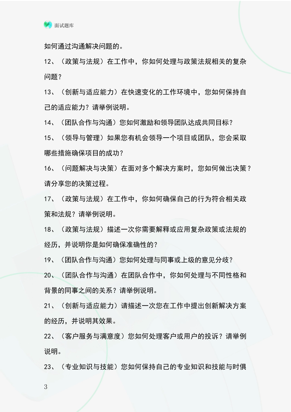 2024年安徽省怀远县基层综合岗事业单位招录面试模拟试题含答案及要点_第3页