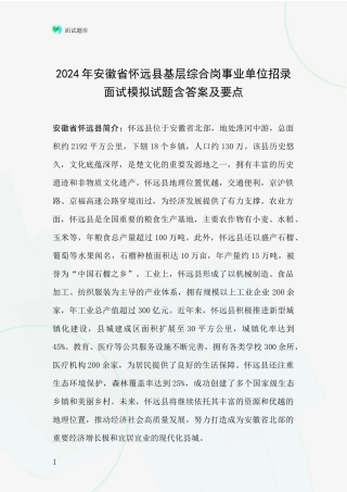 2024年安徽省怀远县基层综合岗事业单位招录面试模拟试题含答案及要点