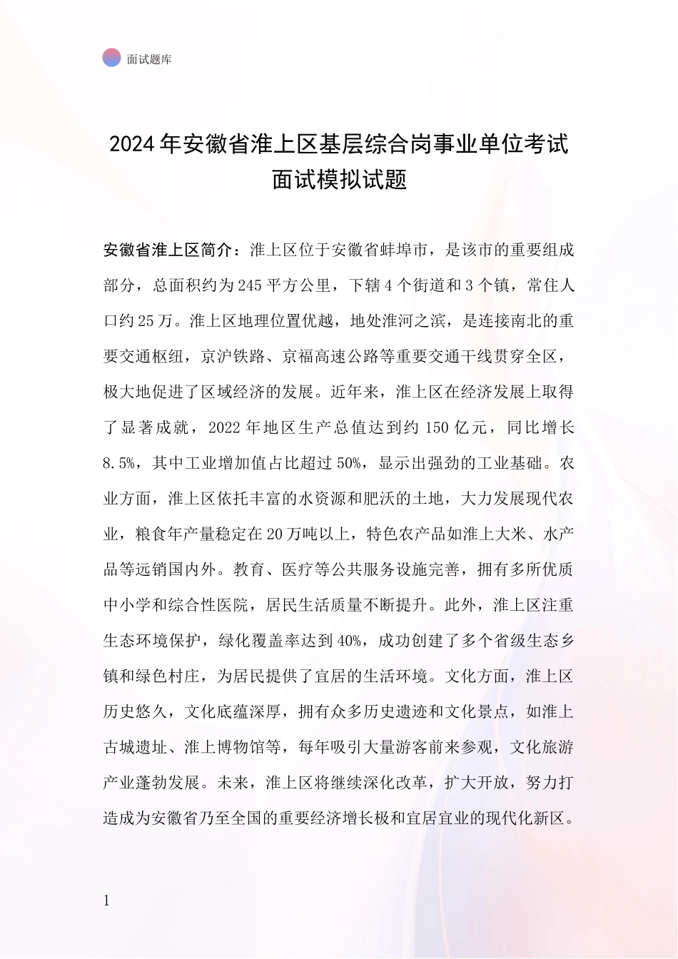 2024年安徽省淮上区基层综合岗事业单位考试面试模拟试题_第1页